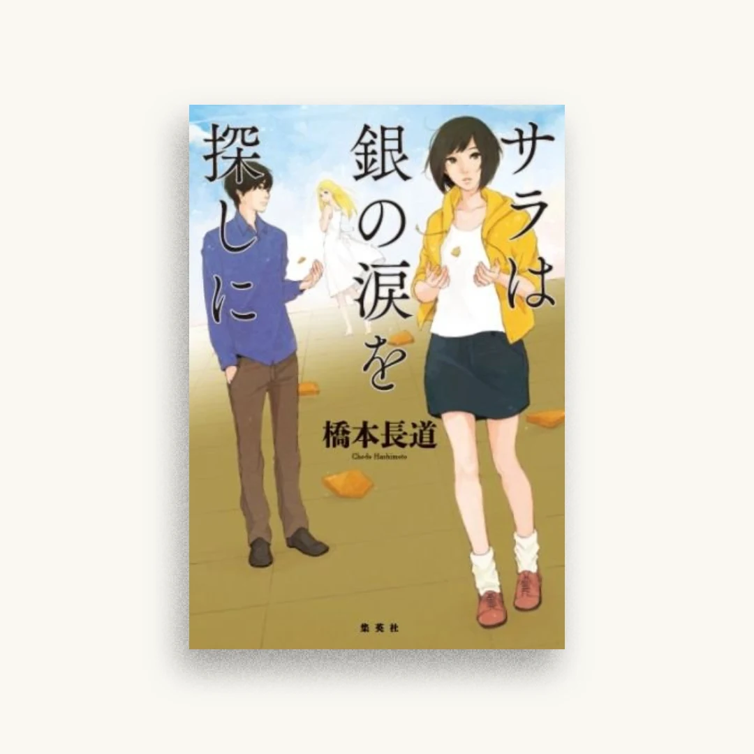 サラは銀の涙を探しに