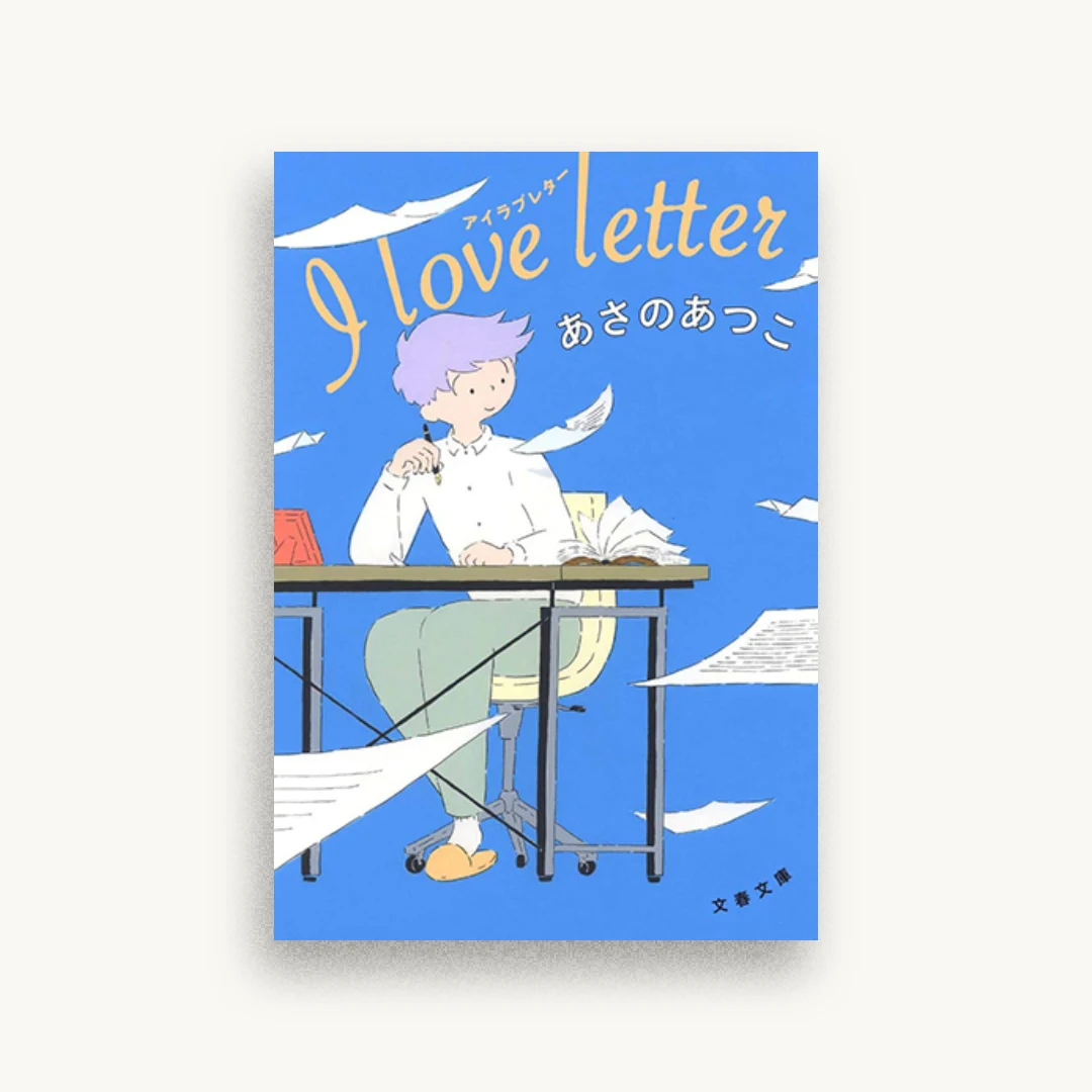 I love letter アイラブレター