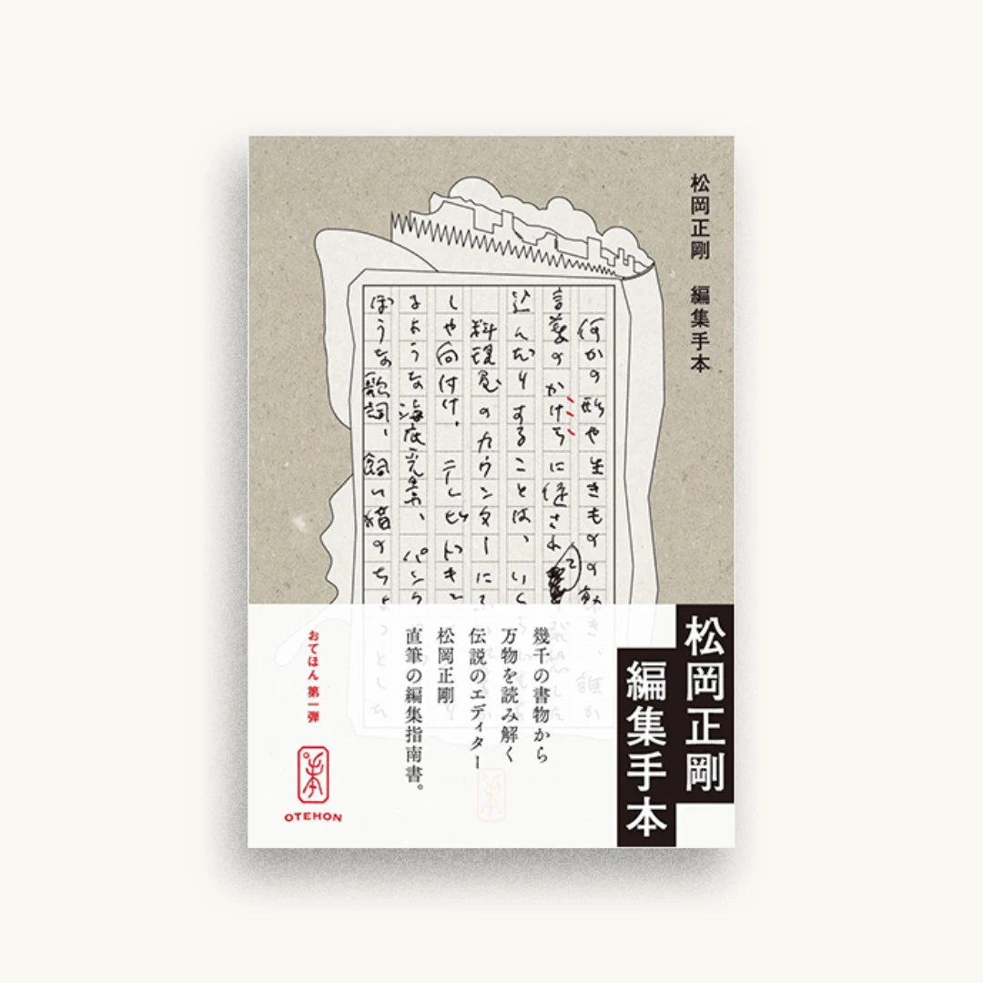 編集手本