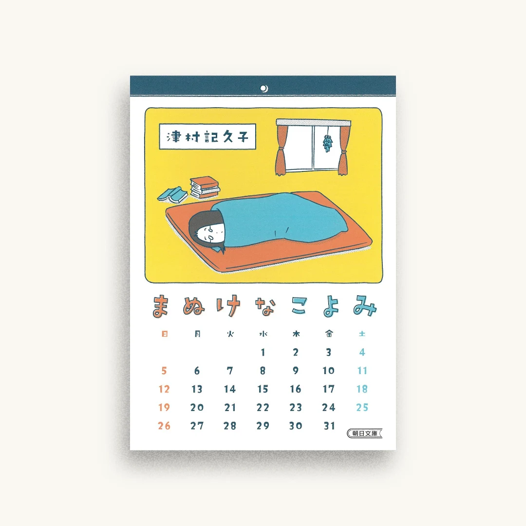 まぬけなこよみ