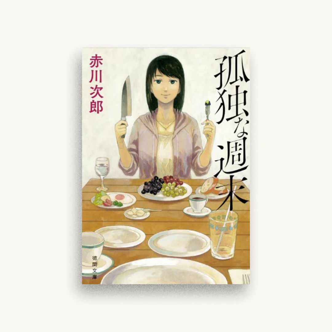 孤独な週末