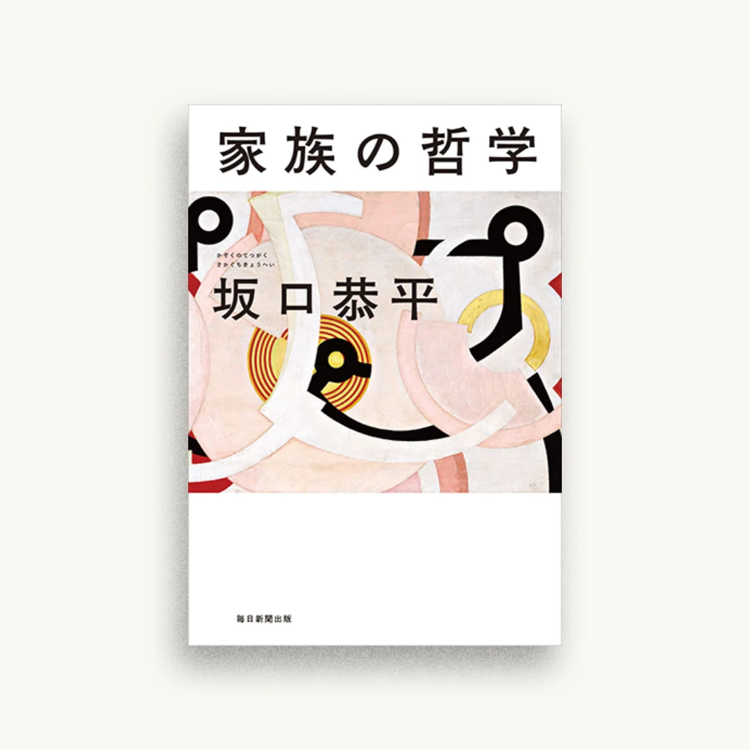 家族の哲学