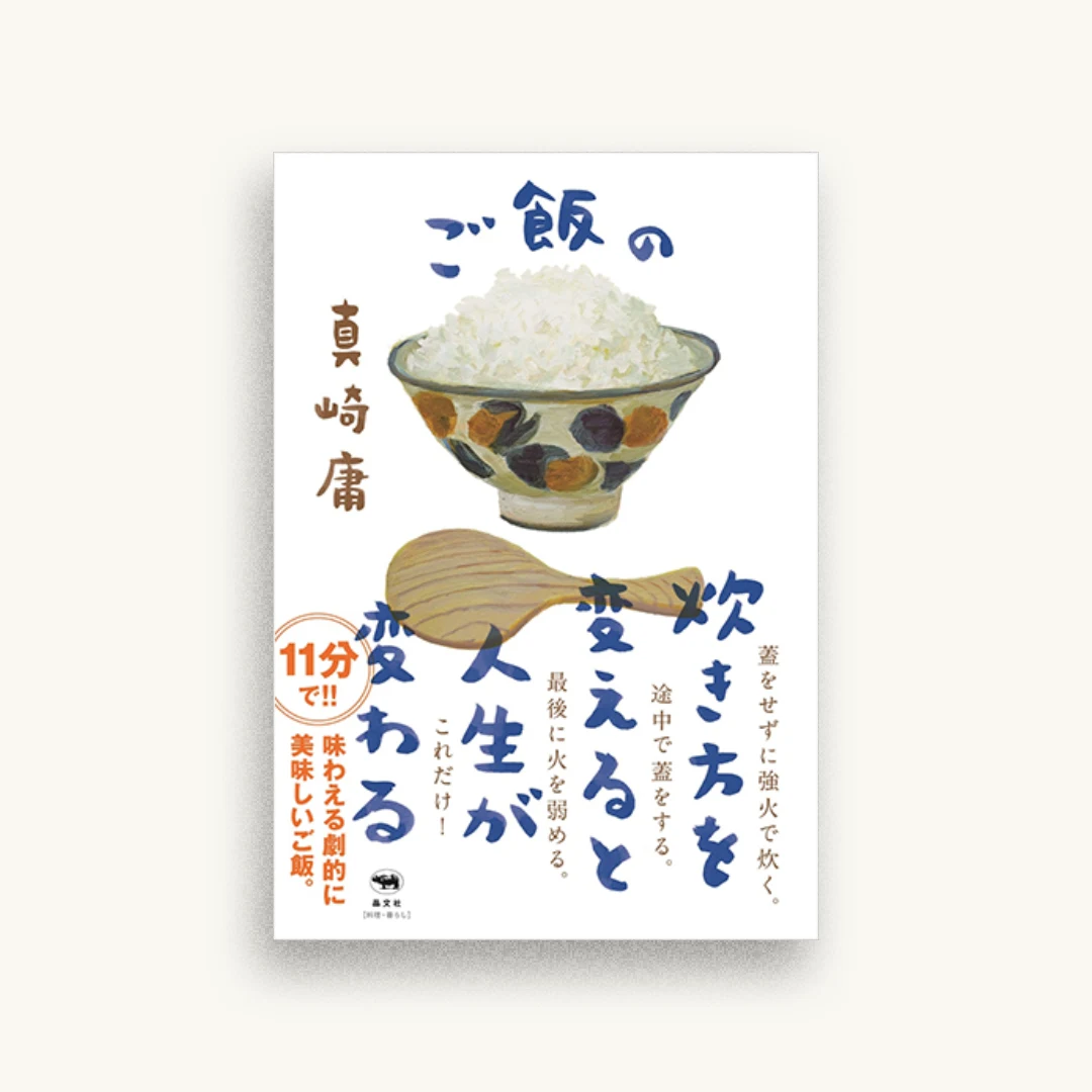 ご飯の炊き方を変えると人生が変わる