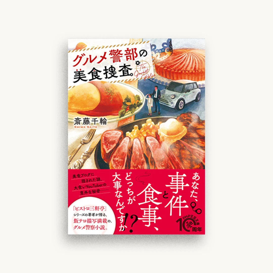 グルメ警部の美食捜査