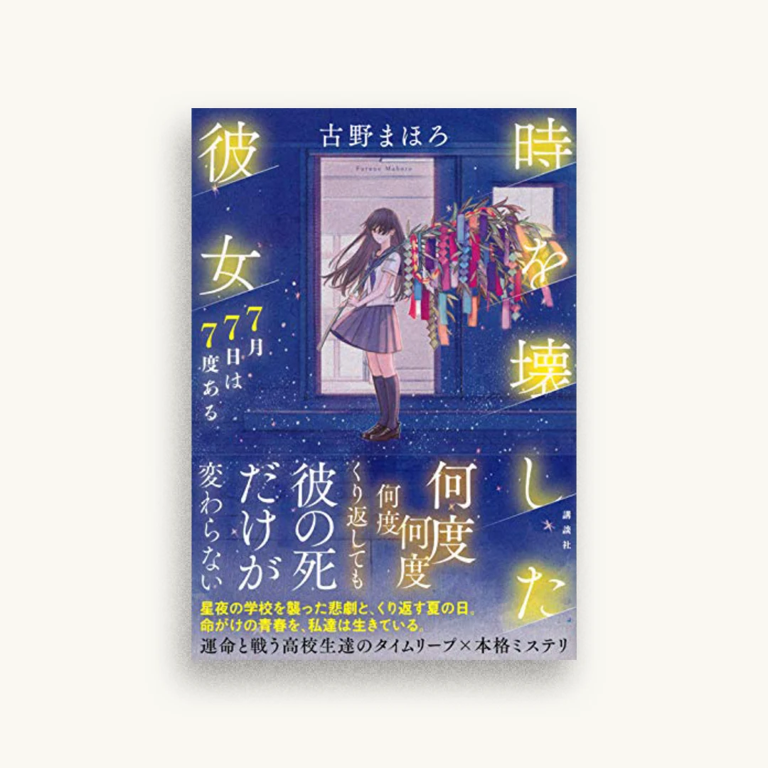 時を壊した彼女 7月7日は7度ある