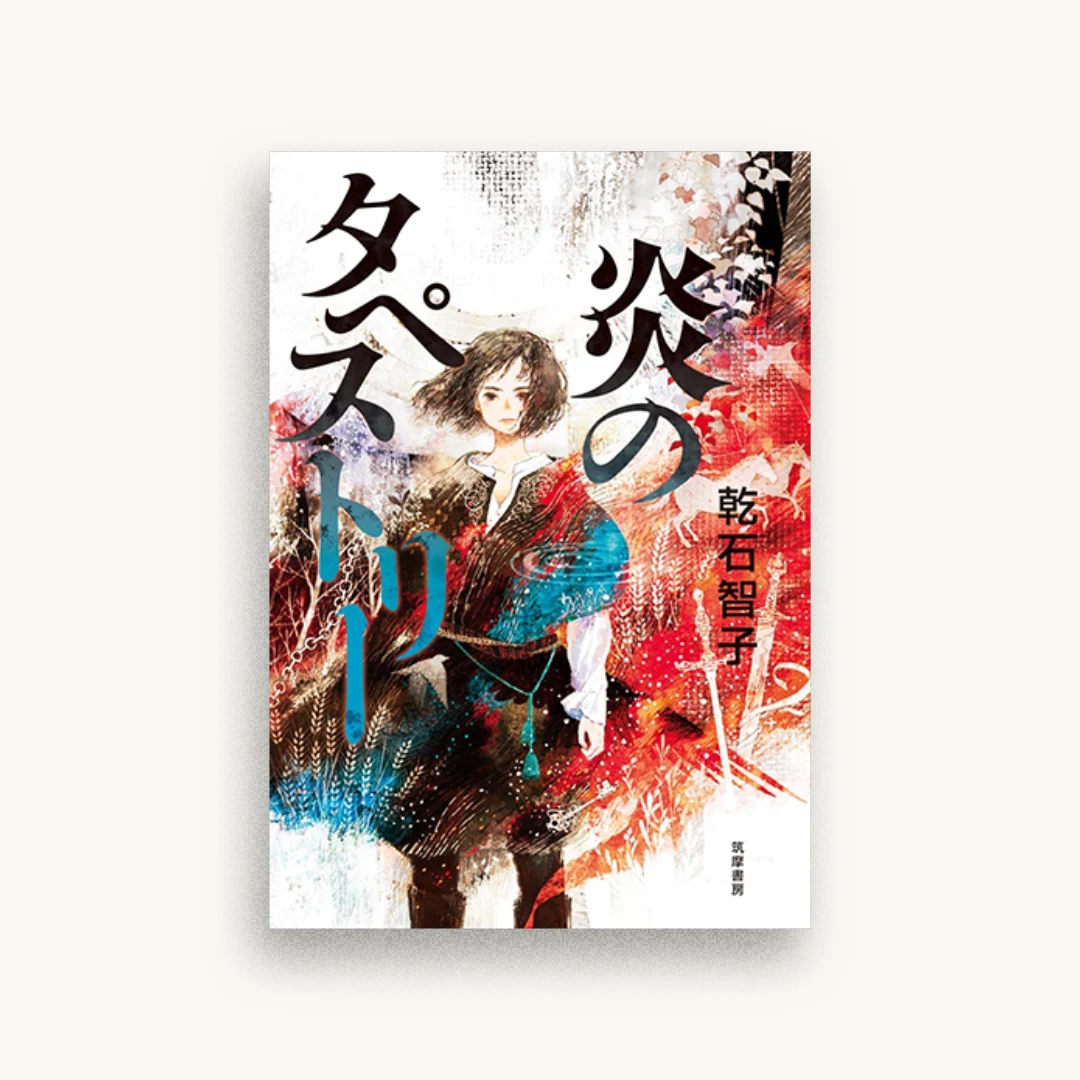 炎のタペストリー