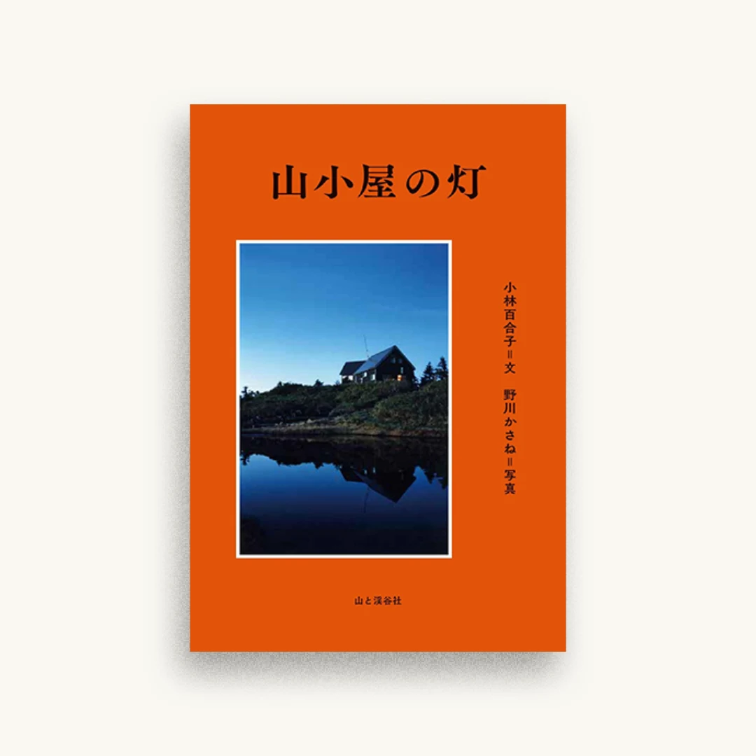 山小屋の灯