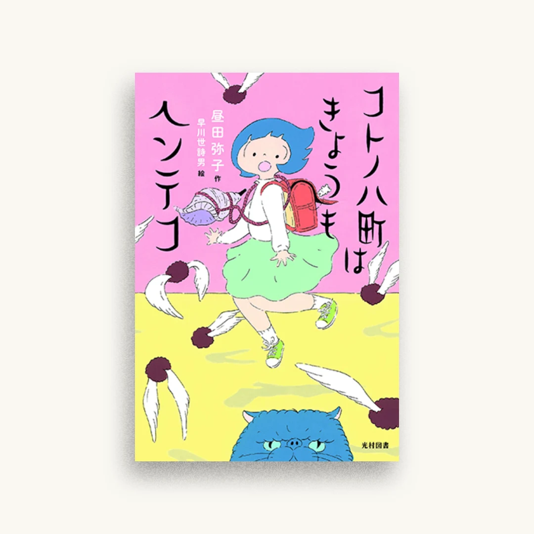 コトノハ町はきょうもヘンテコ