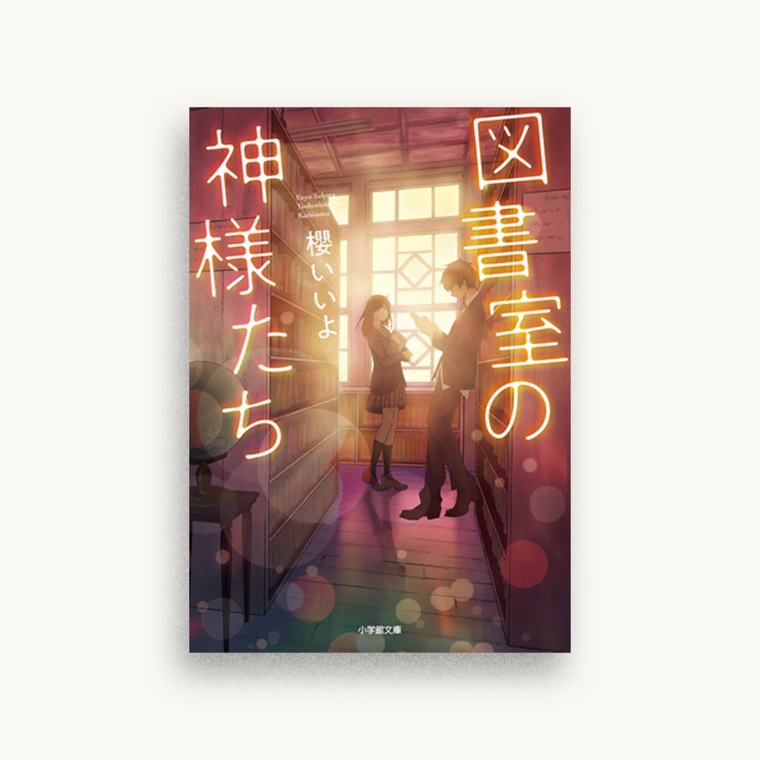 図書室の神様たち