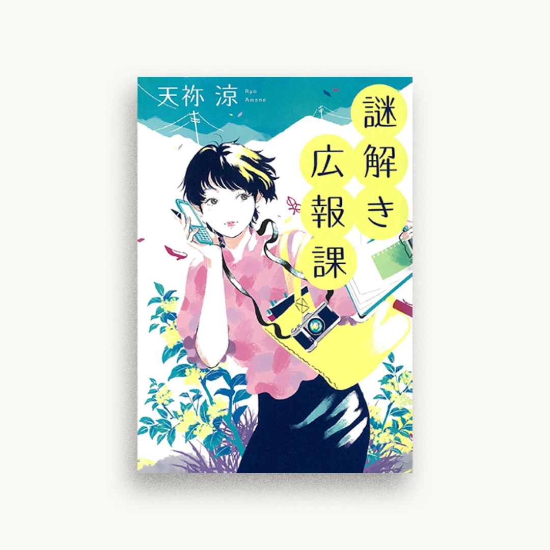 謎解き広報課