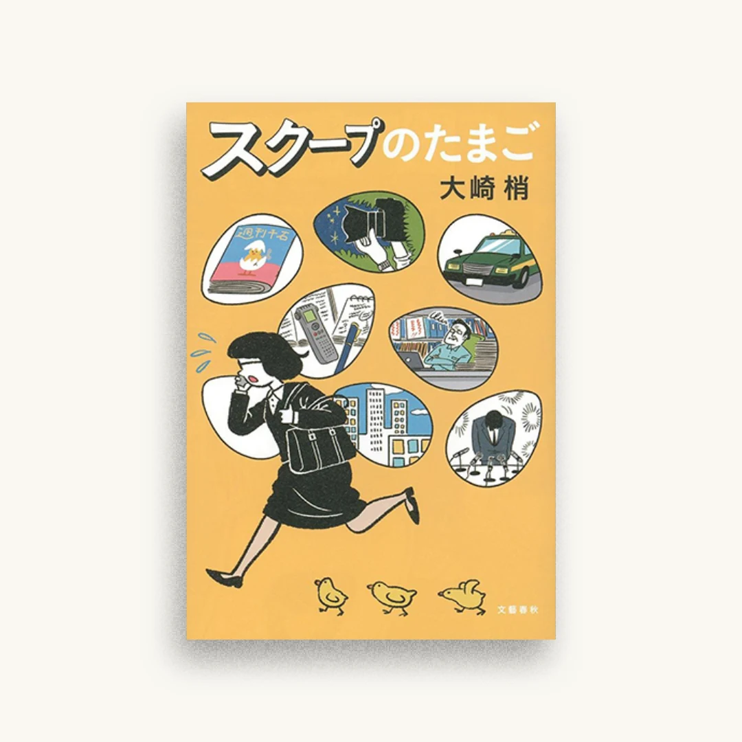 スクープのたまご