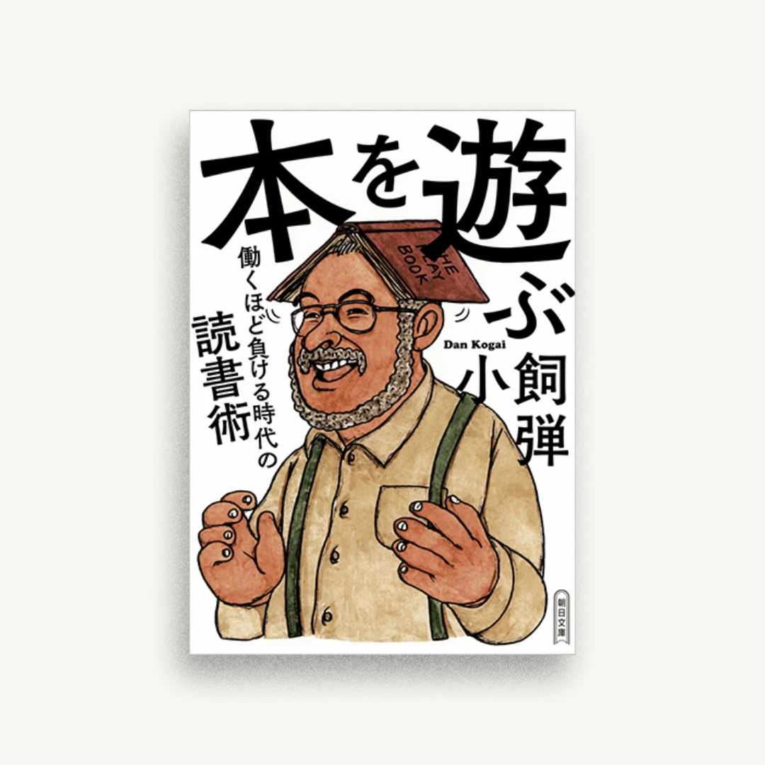本を遊ぶ 働くほど負ける時代の読書術