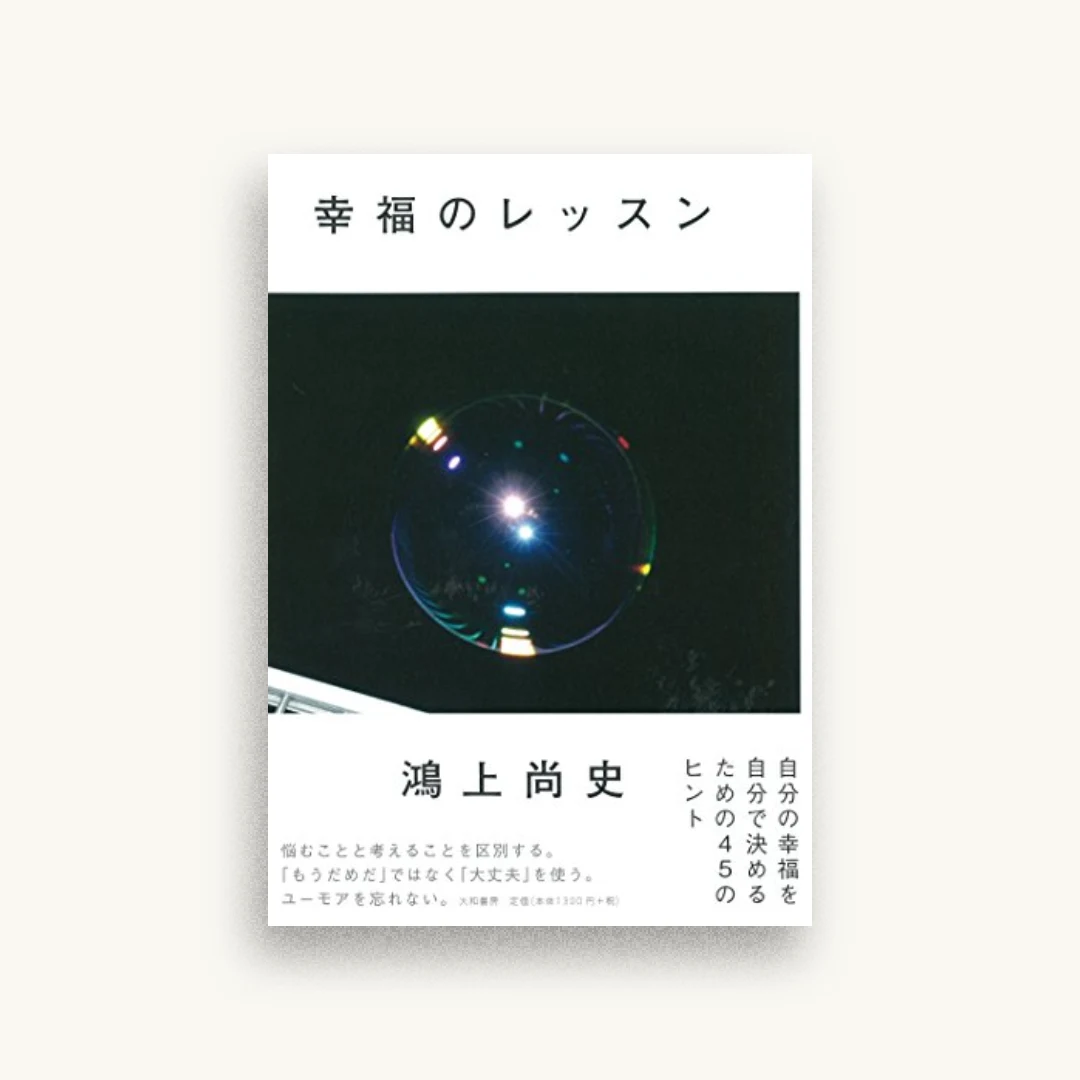 幸福のレッスン