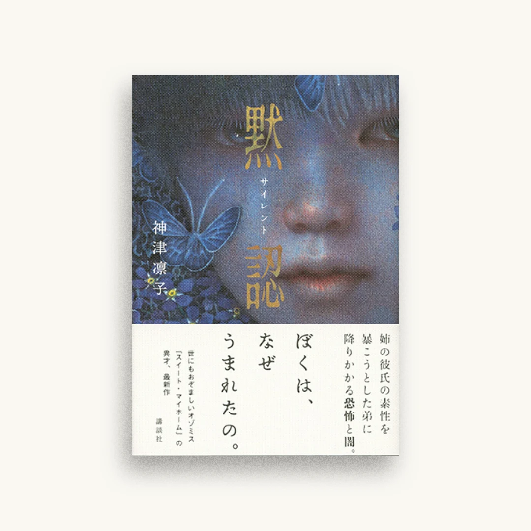 サイレント 黙認