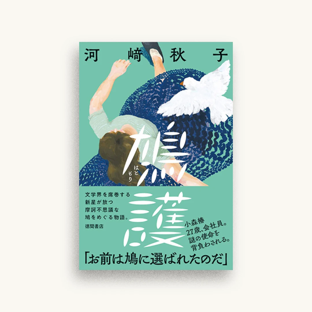 鳩護