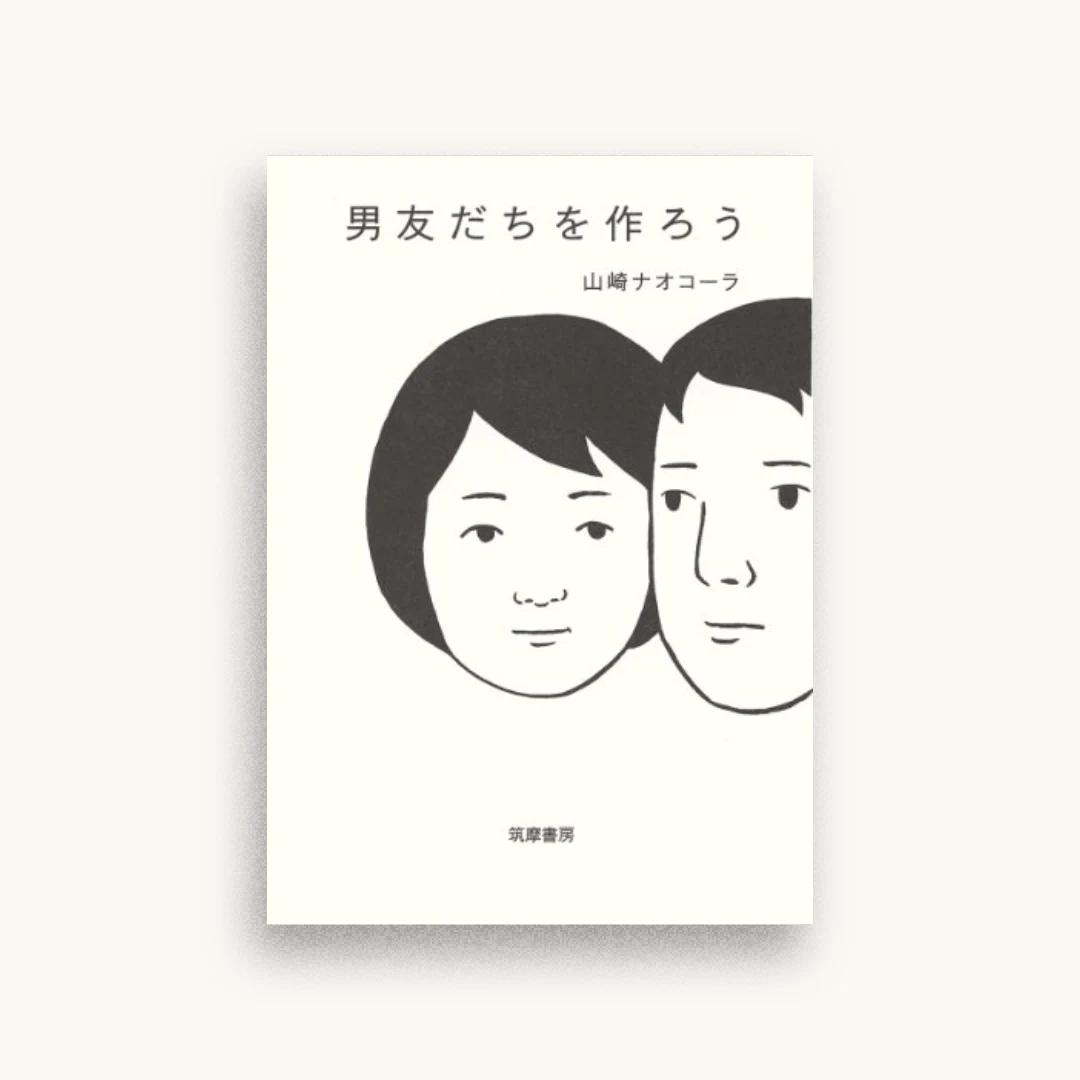 男友だちを作ろう