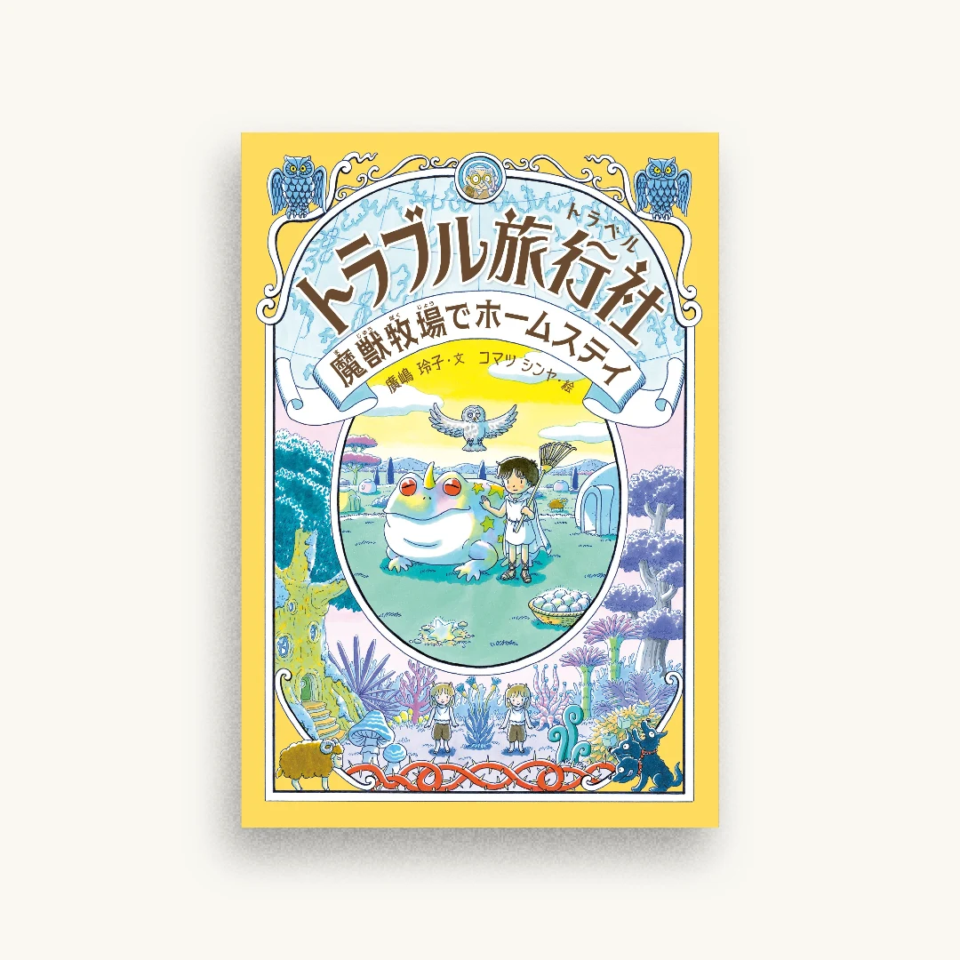 トラブル旅行社 魔獣牧場でホームステイ
