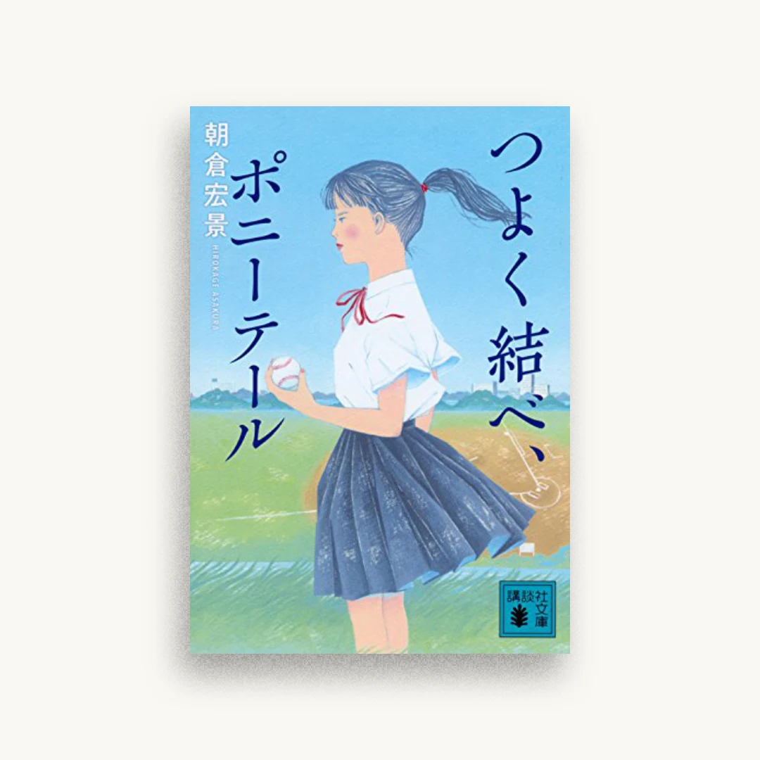 つよく結べ、ポニーテール