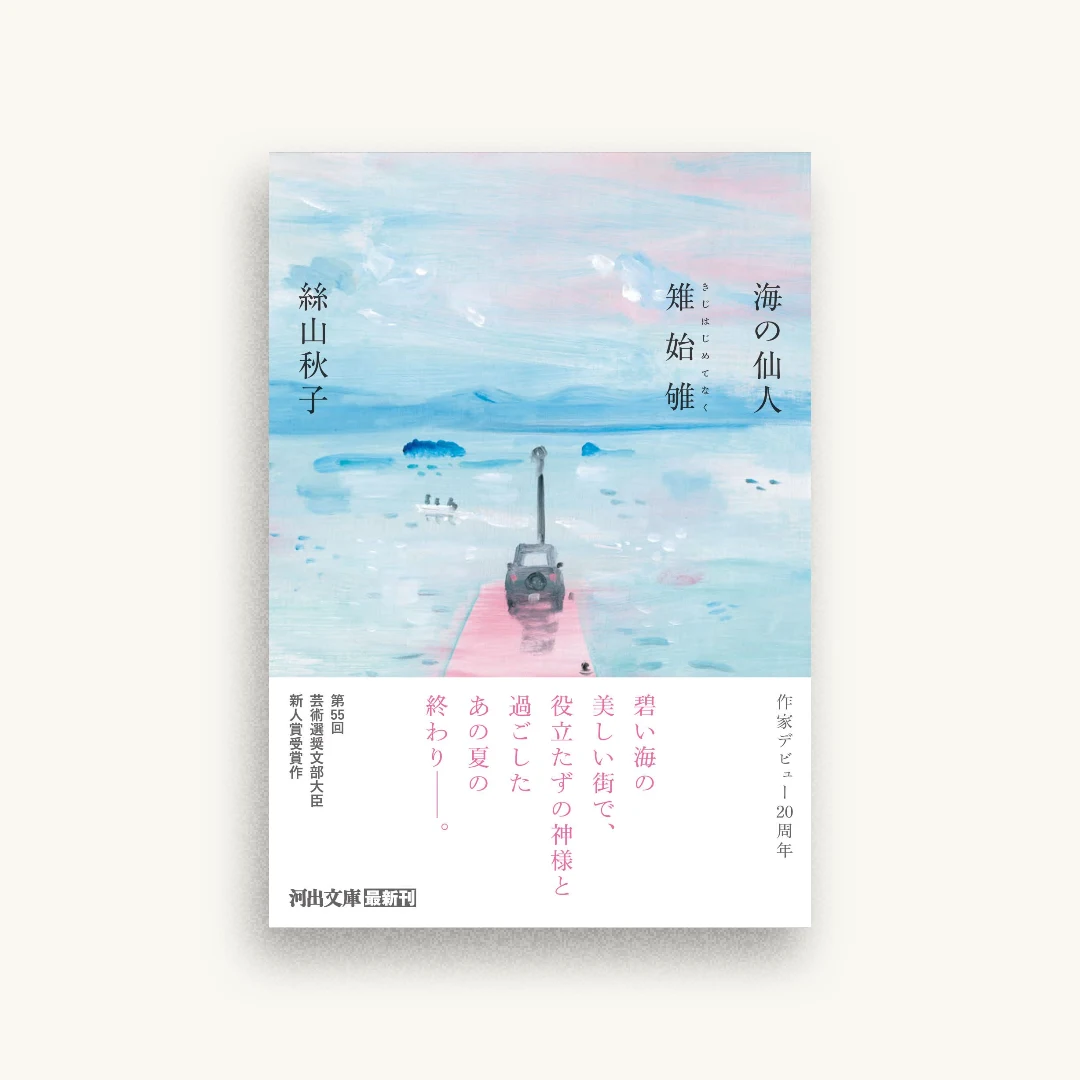 海の仙人・雉始雊
