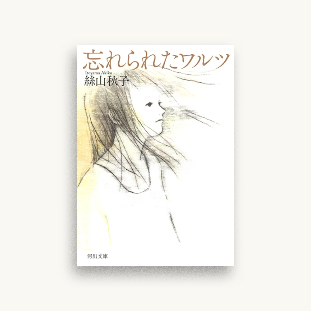 忘れられたワルツ