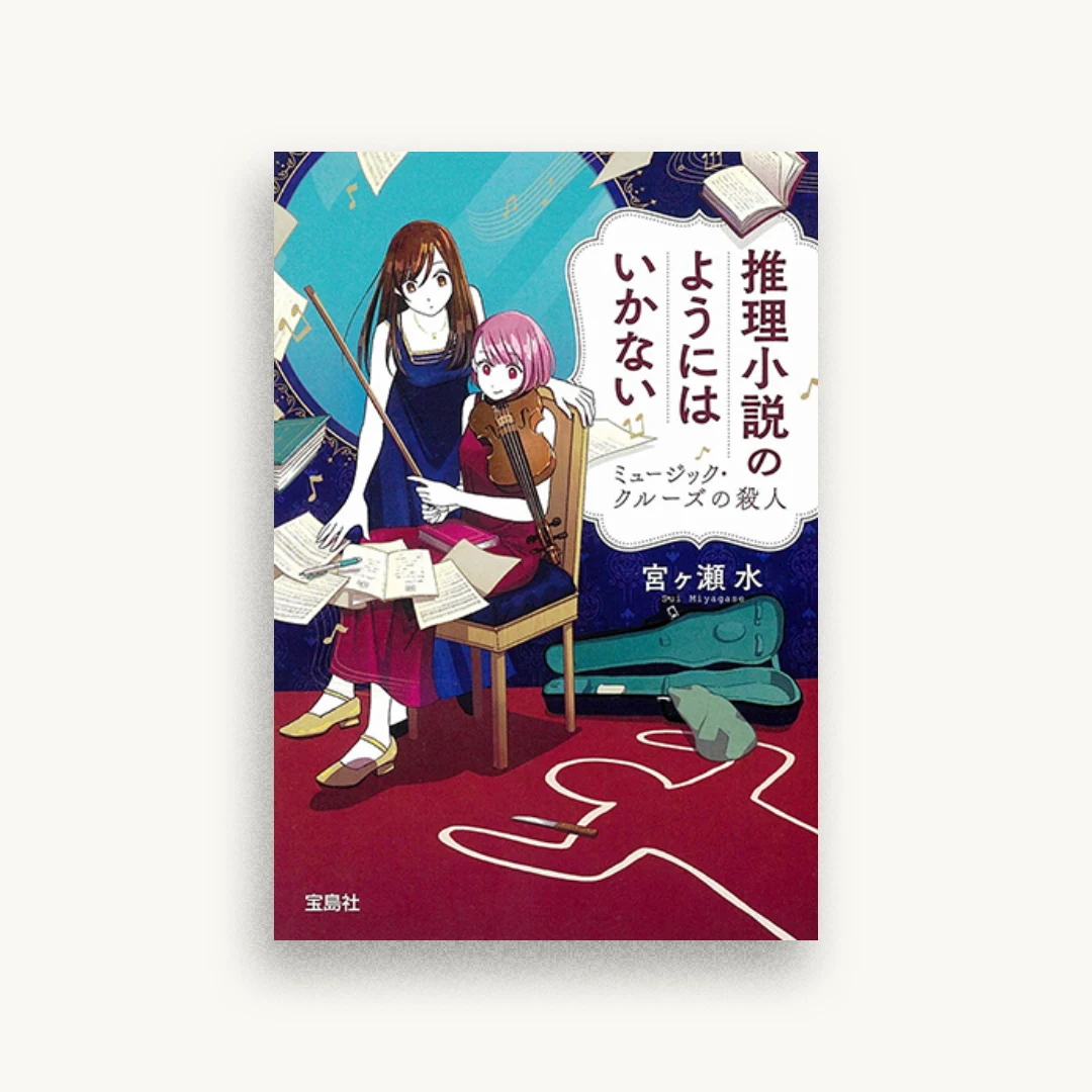 推理小説のようにはいかない ミュージック・クルーズの殺人
