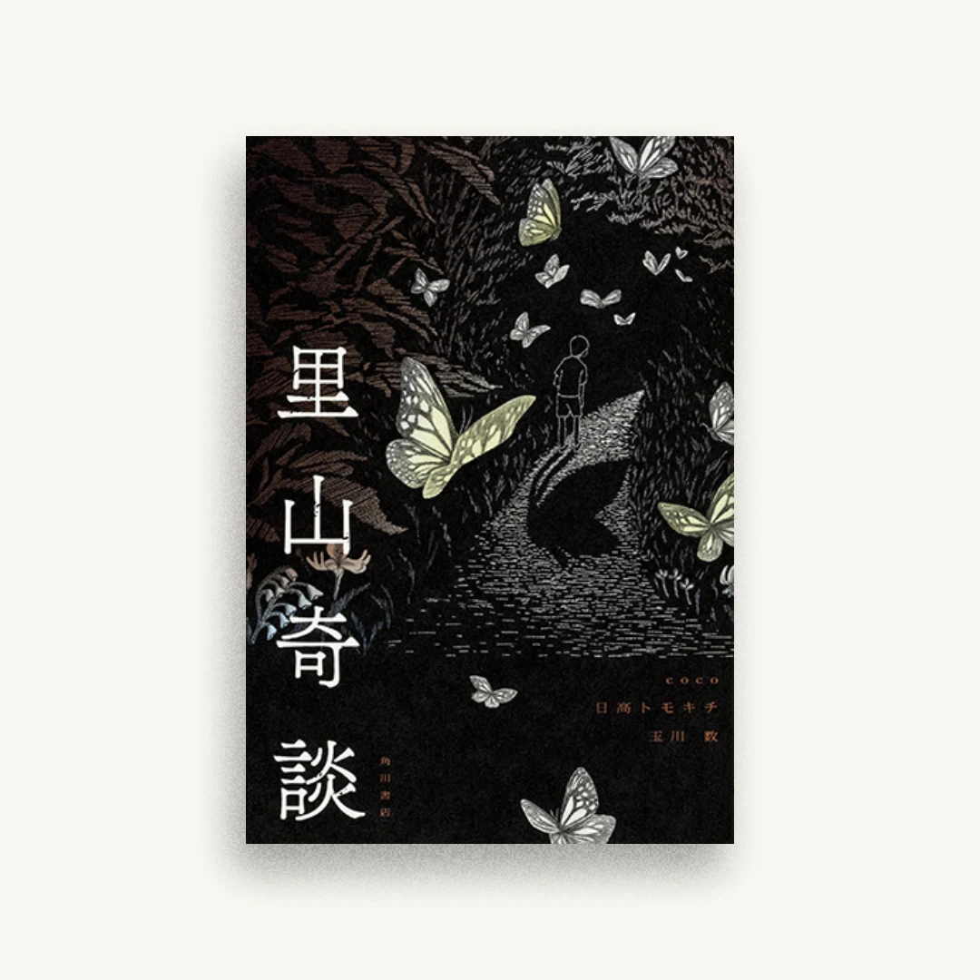 里山奇談