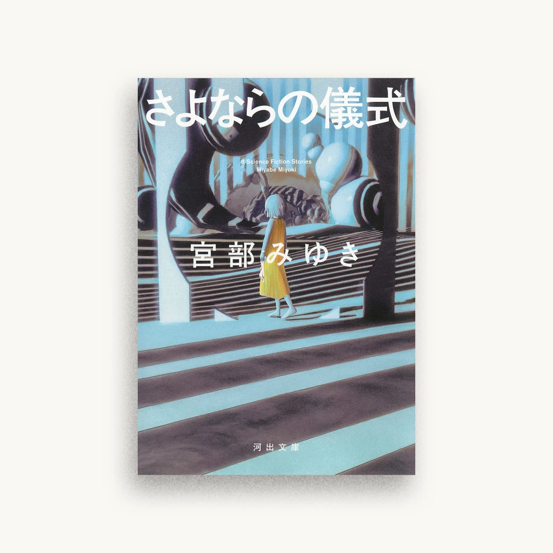 さよならの儀式
