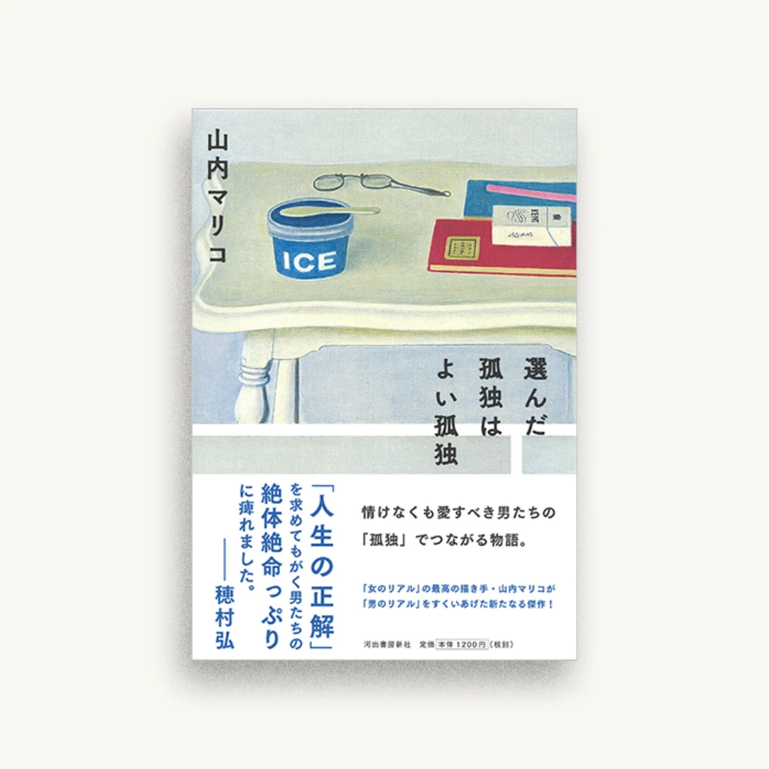 選んだ孤独はよい孤独