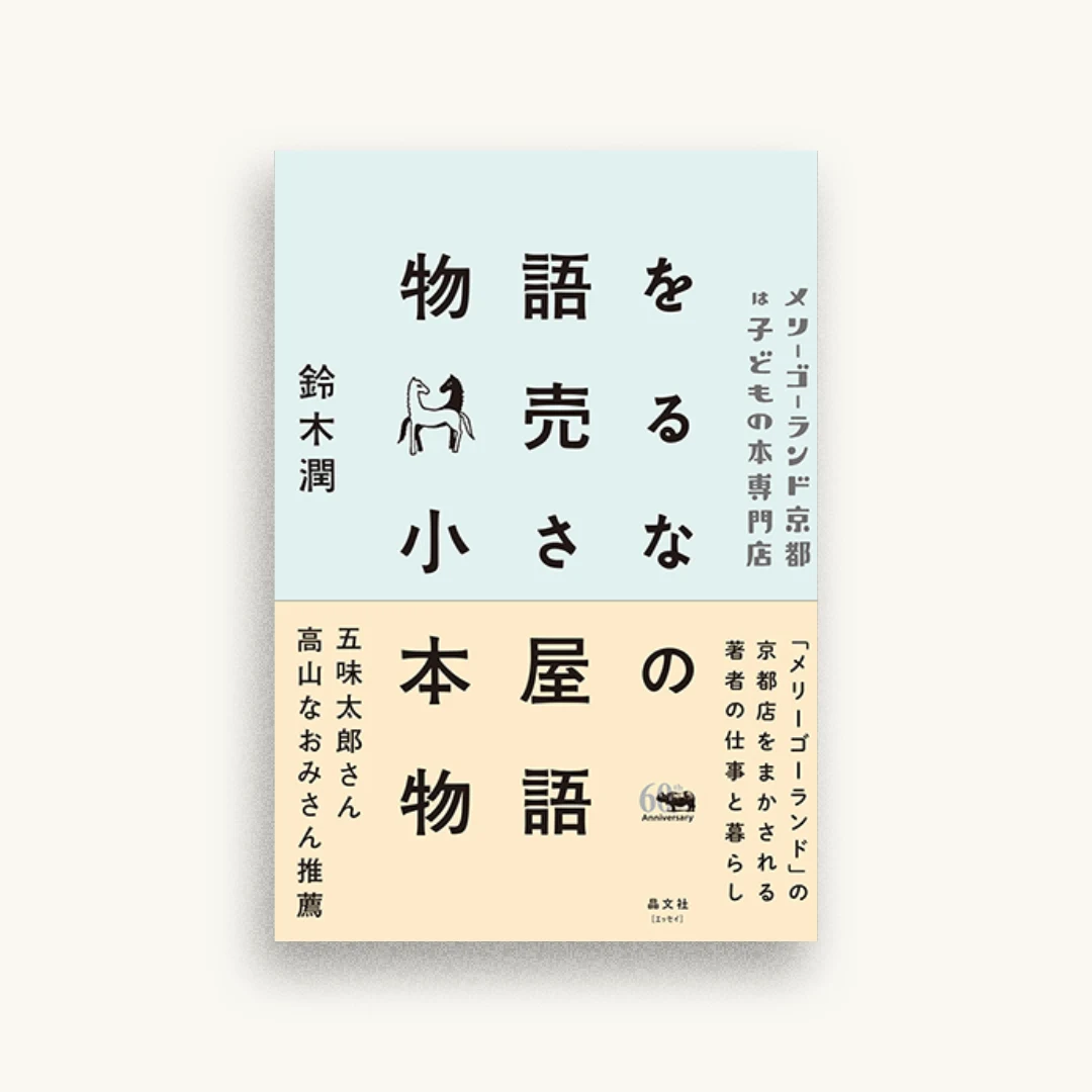 物語を売る小さな本屋の物語: メリーゴーランド京都は子どもの本専門店