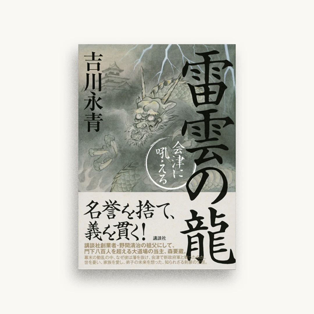 雷雲の龍 会津に吼える