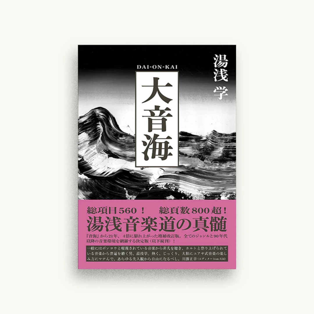 大音海