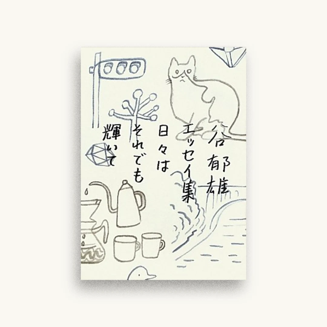 谷郁雄エッセイ集日々はそれでも輝いて