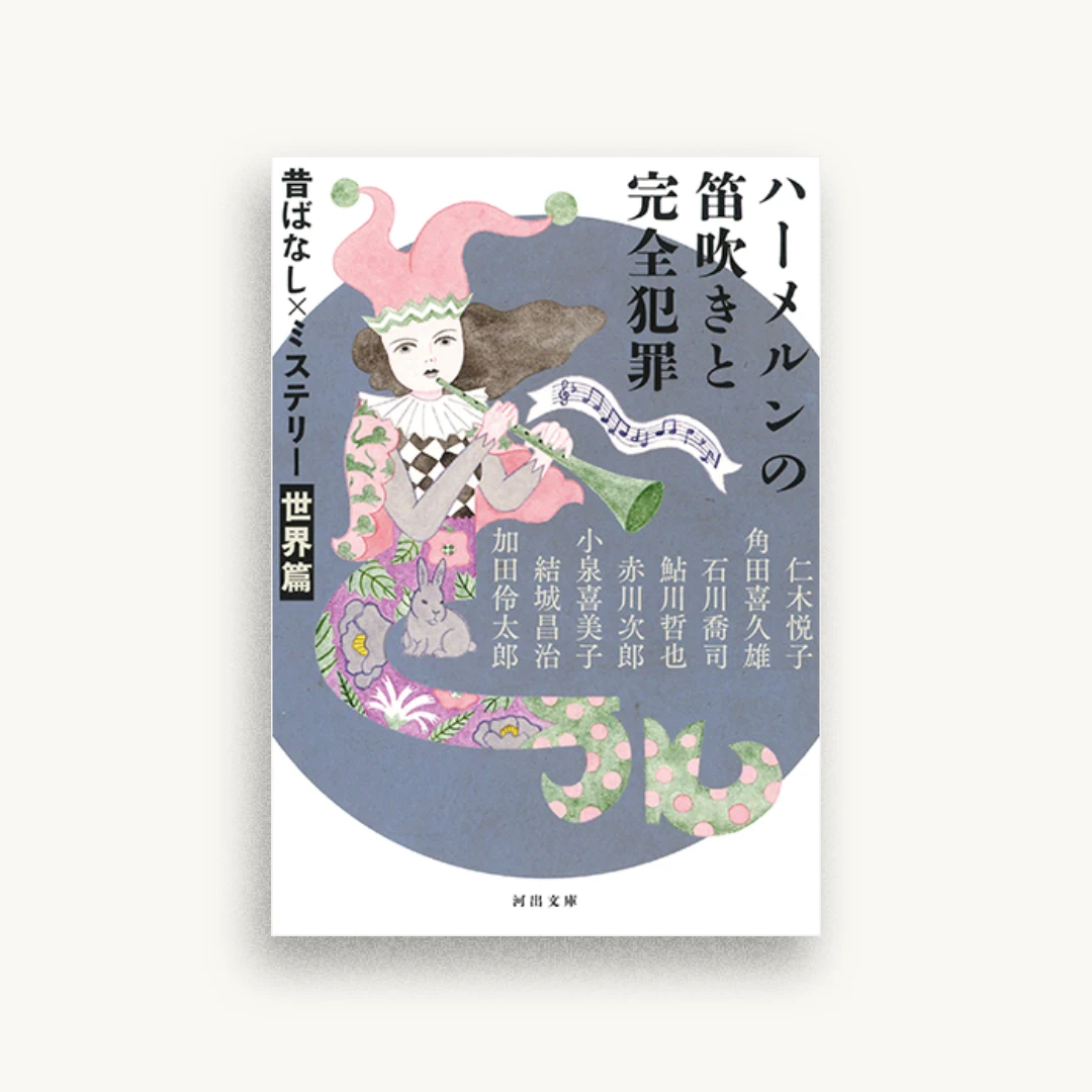 ハーメルンの笛吹きと完全犯罪　昔ばなし×ミステリー【世界篇】