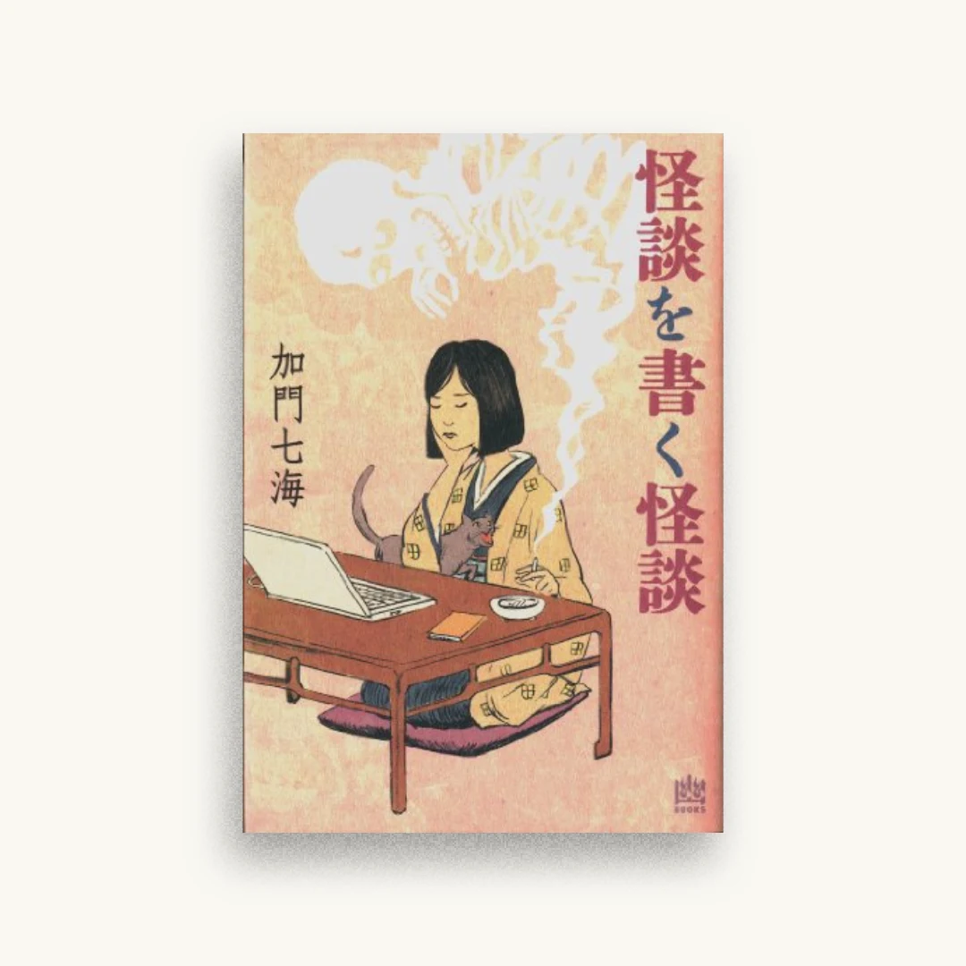 怪談を書く怪談