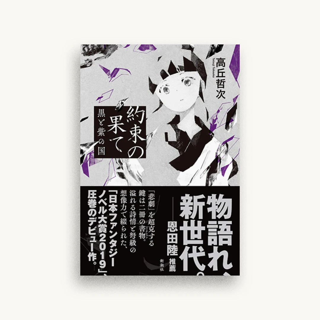 約束の果て: 黒と紫の国