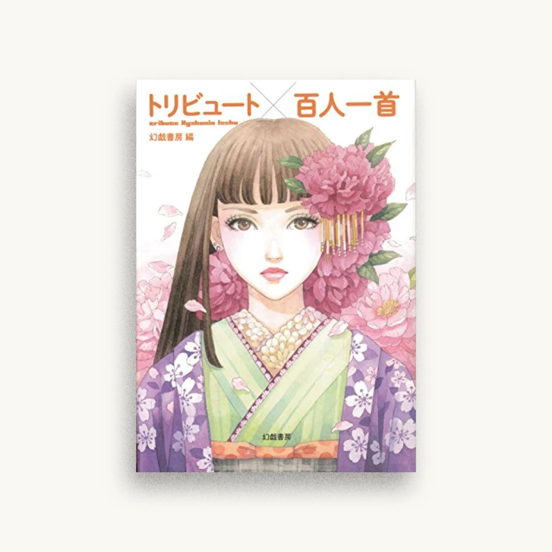 トリビュート百人一首