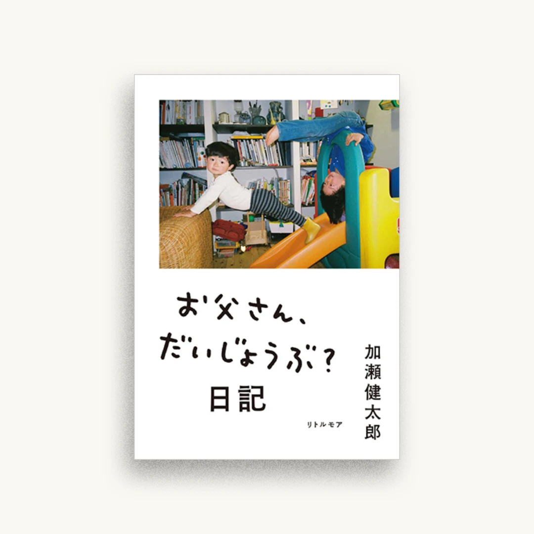 お父さん、だいじょうぶ?日記