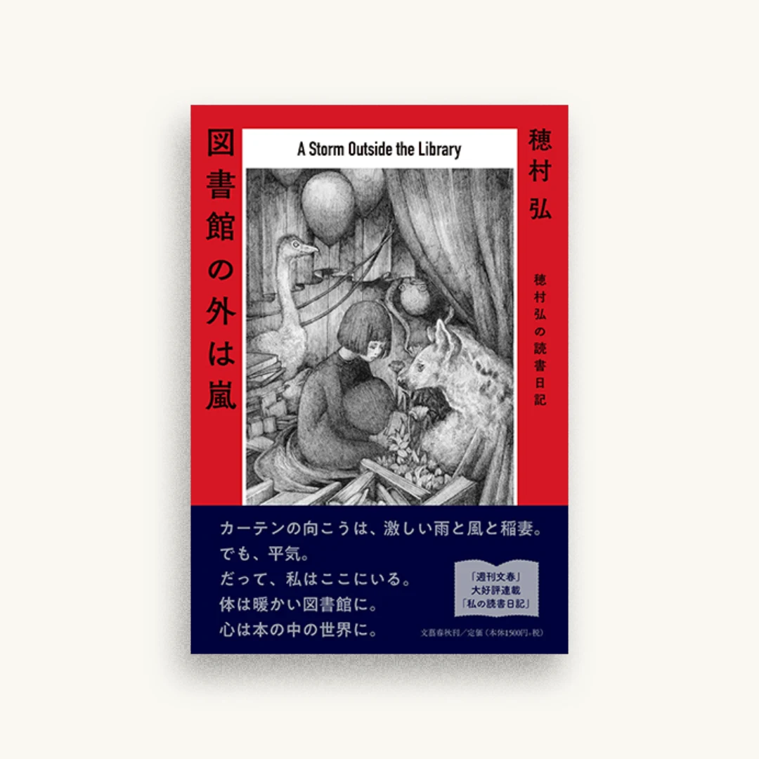 図書館の外は嵐 穂村弘の読書日記