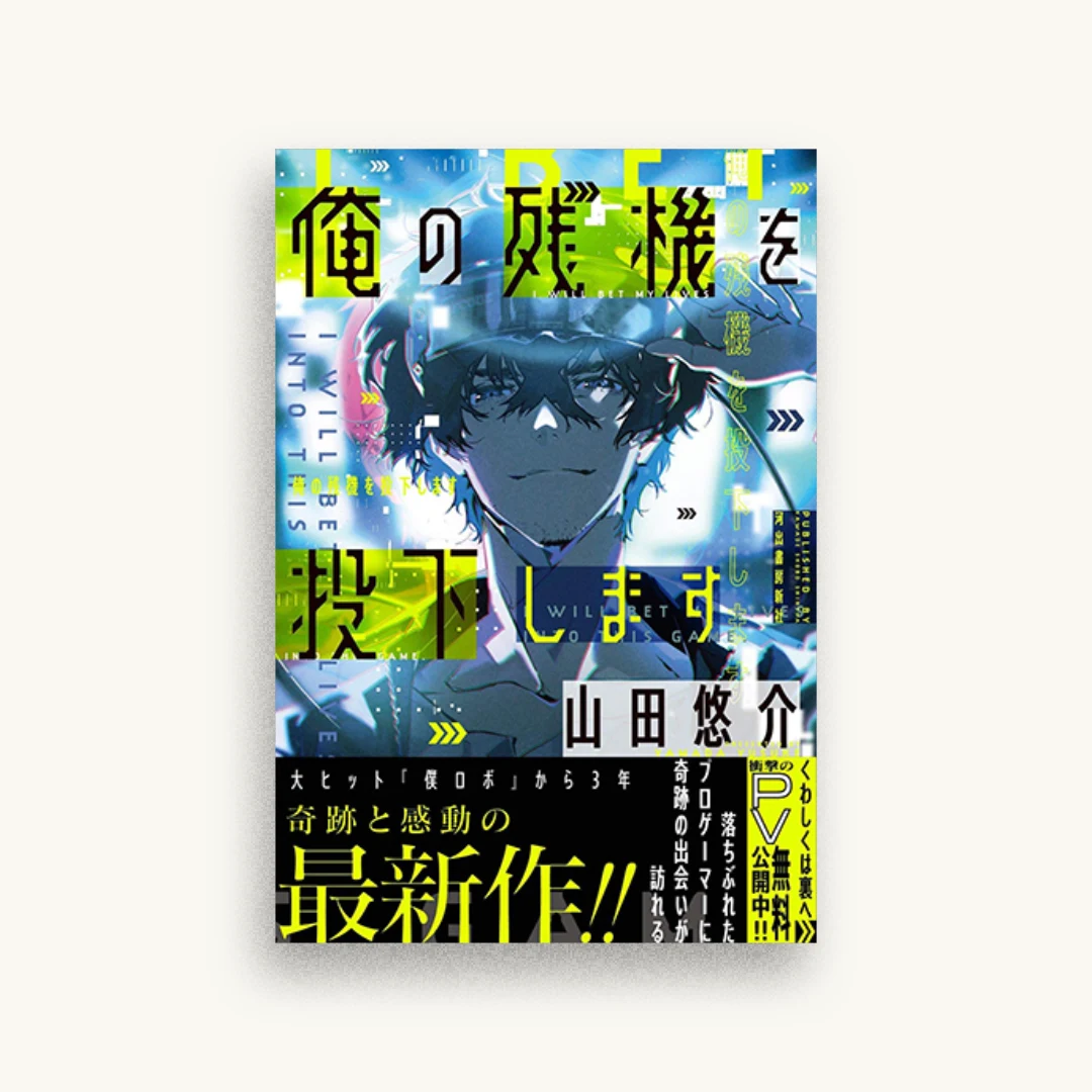 俺の残機を投下します