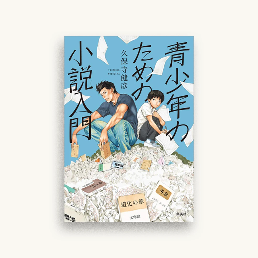 青少年のための小説入門