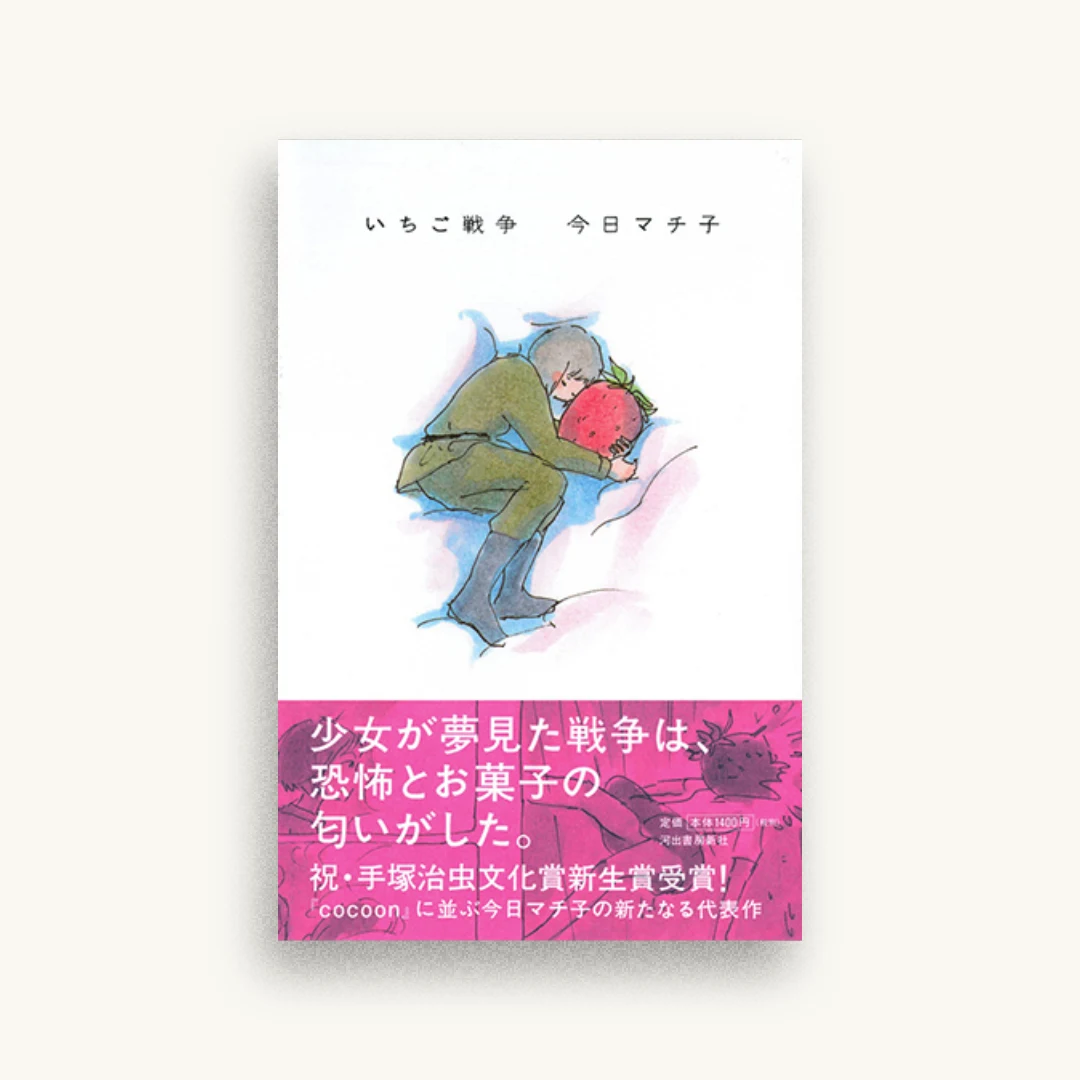 いちご戦争