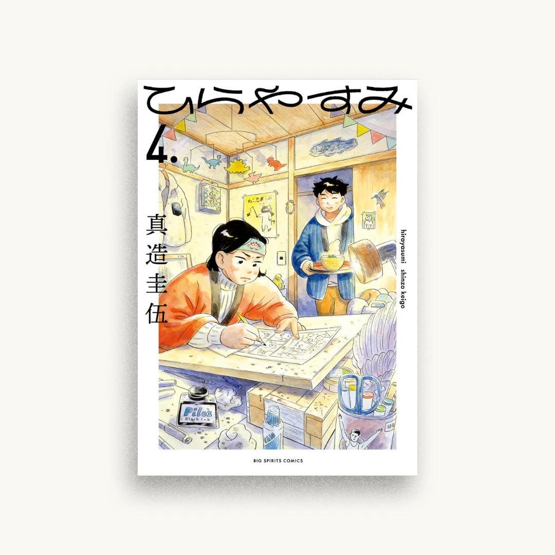 ひらやすみ 4