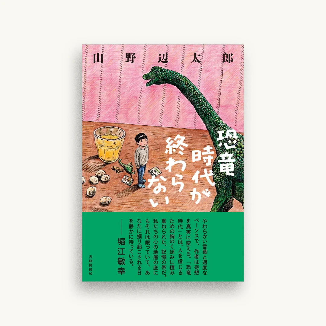 恐竜時代が終わらない