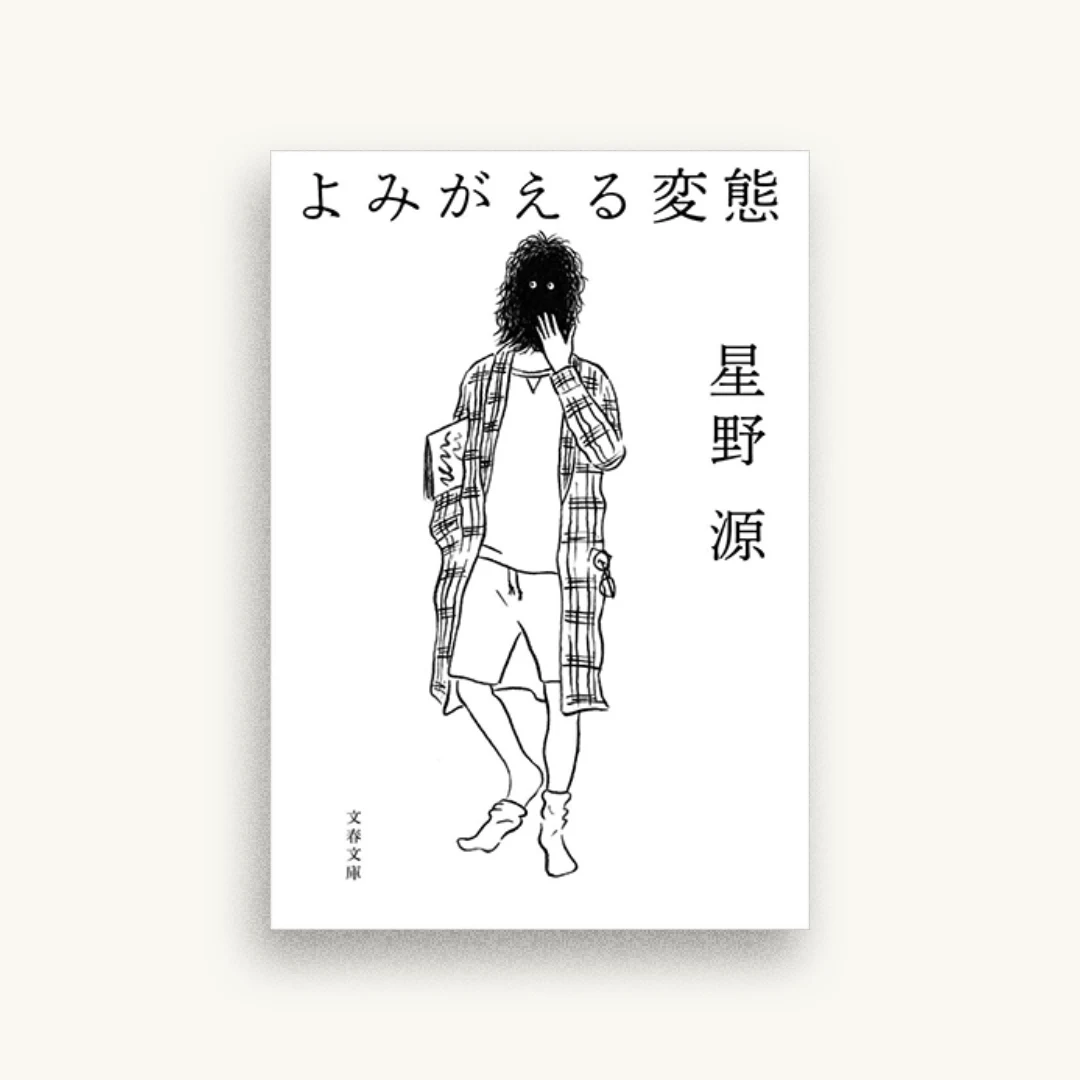 よみがえる変態