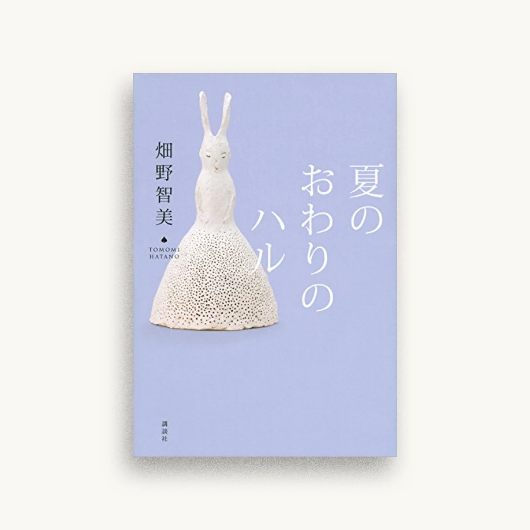 夏のおわりのハル