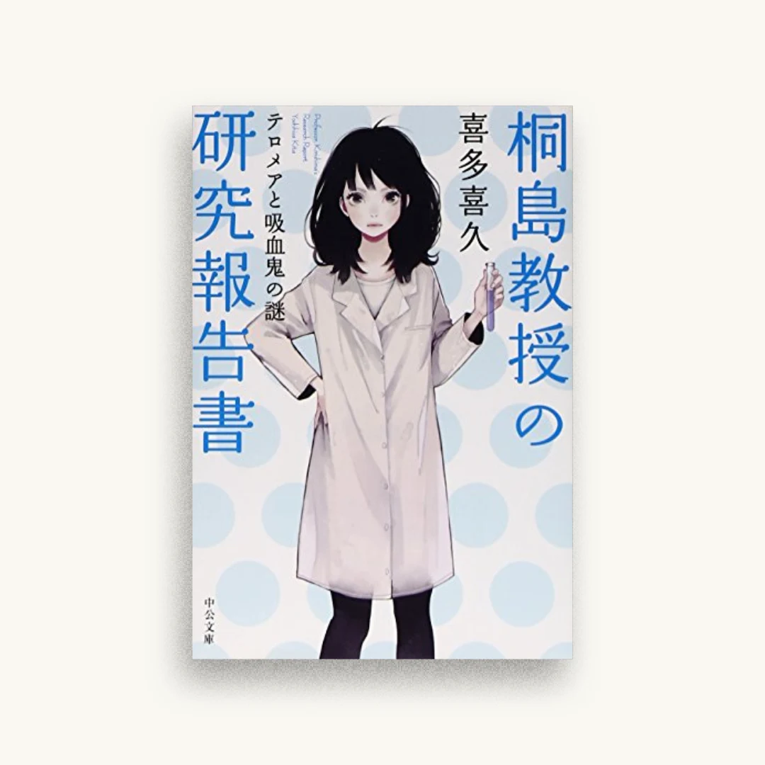 桐島教授の研究報告書 – テロメアと吸血鬼の謎