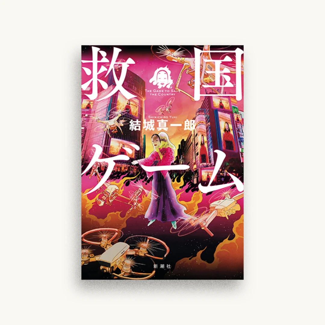 救国ゲーム