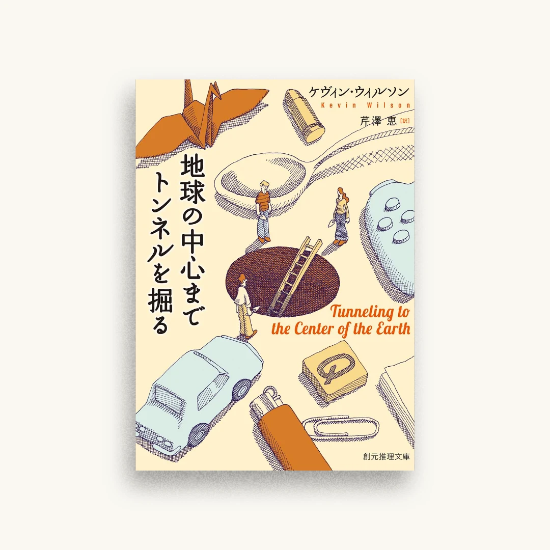 地球の中心までトンネルを掘る