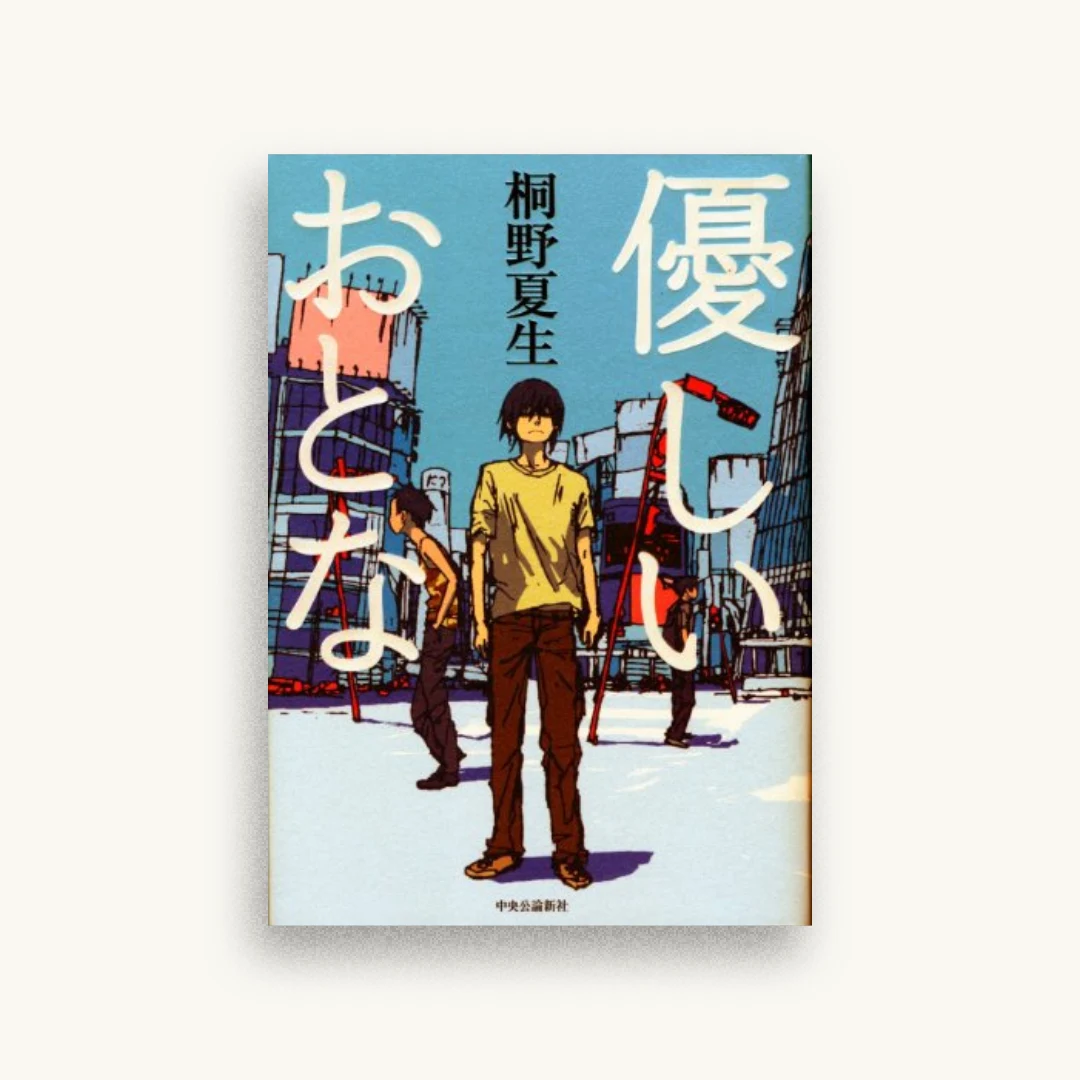 優しいおとな