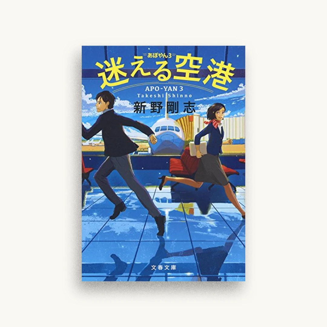 迷える空港 あぽやん3